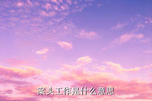 什么是案頭分析，什么叫案例分析