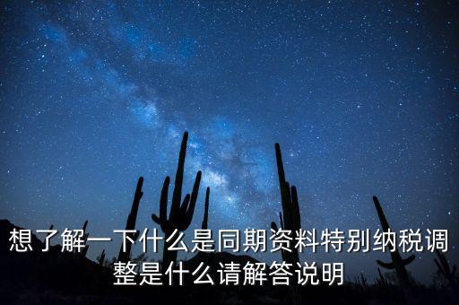 想了解一下什么是同期資料特別納稅調(diào)整是什么請(qǐng)解答說明