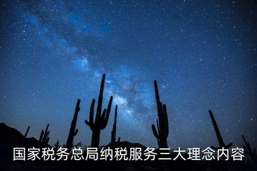 納稅服務(wù)本質(zhì)是什么，納稅服務(wù)的三個(gè)主體是什么