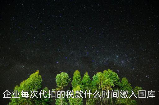 代扣代繳什么時(shí)候納稅，單位每月什么時(shí)候代替?zhèn)€人去繳納個(gè)人所得稅