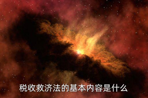 什么叫稅務救濟，稅收救濟法的基本內容是什么