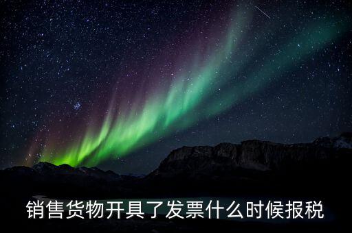 開票后什么時(shí)候納稅，在稅務(wù)局開過(guò)發(fā)票后多久納稅金