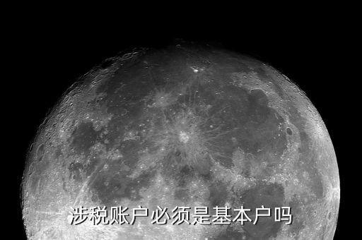 什么是涉稅，涉稅賬戶必須是基本戶嗎