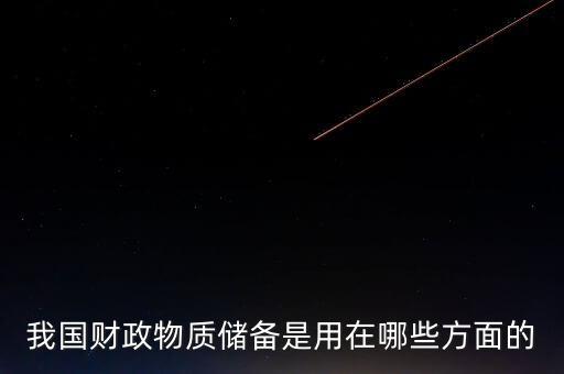 什么是財(cái)政儲(chǔ)備，我國(guó)財(cái)政物質(zhì)儲(chǔ)備是用在哪些方面的