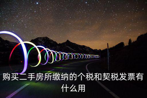 契稅票有什么作用，購買二手房所繳納的個稅和契稅發(fā)票有什么用