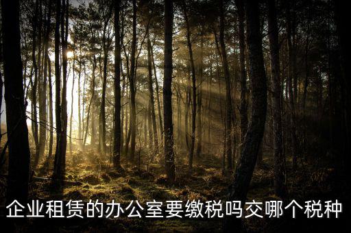 租辦公場地要交什么稅，租用場地辦公要交什么稅