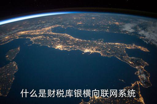 什么是互聯(lián)網 財稅，網絡納稅是什么