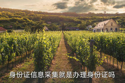 什么叫實(shí)名信息采集，派出所復(fù)制電話卡上的信息核對(duì)家里人身份說是采集信息呢到底