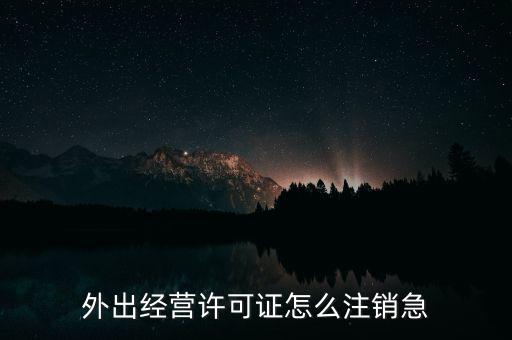 什么是外經(jīng)證取消，外經(jīng)證注銷需要帶哪些資料