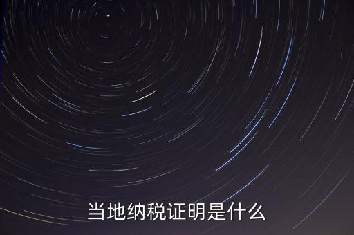 納稅資質(zhì)證明是什么，什么是個(gè)人納稅證明