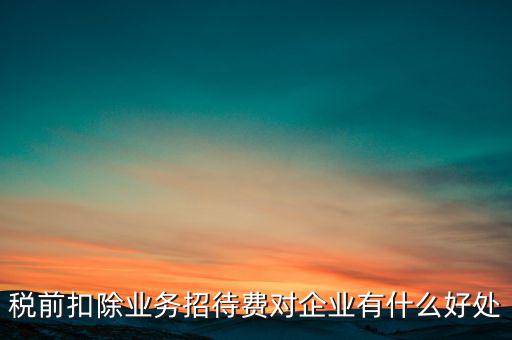 稅前扣除的好處是什么，為什么稅前扣除就有抵稅作用