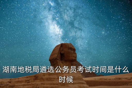 地稅遴選考什么，國(guó)家公務(wù)員編制是終身的嚒又遴選到地方呢