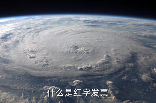 增值稅紅字發(fā)票是什么意思，請問大家什么是紅色增值稅專用發(fā)票啊他是干什么用的