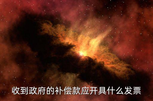 賠付款專票應(yīng)該開什么，事業(yè)單位收到賠款是該開具什么收據(jù)