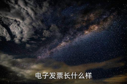 增值稅電子發(fā)票什么樣，電子發(fā)票長(zhǎng)啥樣怎么領(lǐng)