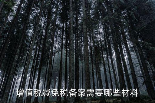 免增值稅備案需要什么，增值稅免稅備案申請