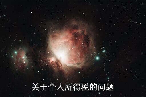 個人所得稅有什么問題，關(guān)于個人所得稅的問題