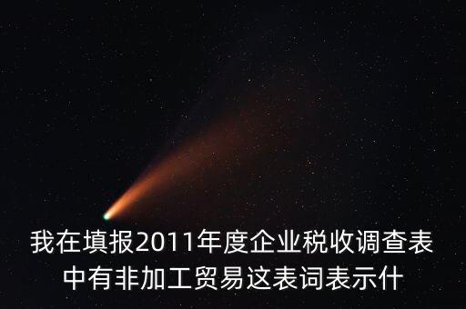 稅收調(diào)查說(shuō)明什么，全國(guó)稅收調(diào)查表說(shuō)明