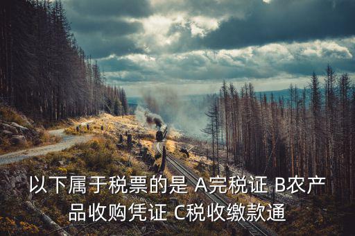 繳稅通知書是什么憑證，同時(shí)有銀行扣款通知和完稅證明用那個(gè)做記賬原始憑證