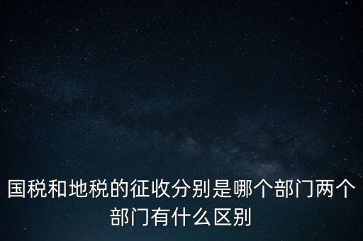 國(guó)稅分什么部門(mén)，國(guó)稅全職能局是指哪些