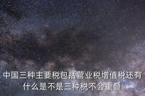 中國(guó)三大稅收是什么意思，三稅分別是什么稅