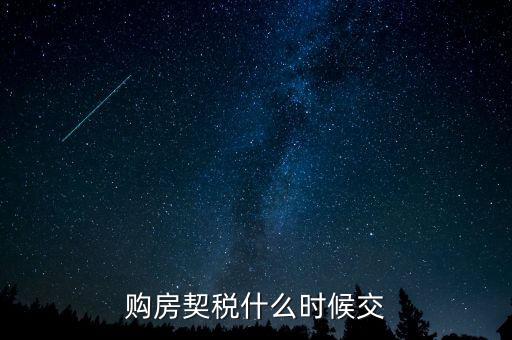 購房契稅什么時(shí)候交