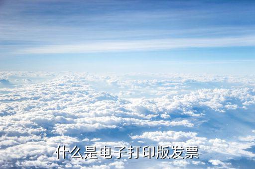 電子發(fā)票是什么樣的，蘋果官網(wǎng)買的6的電子發(fā)票是什么樣的