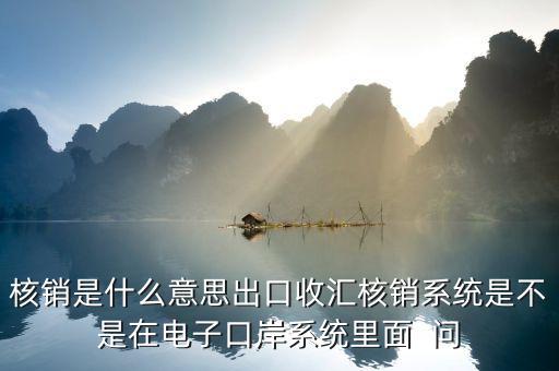 什么是核銷報驗，增值稅專用發(fā)票核銷是什么意思