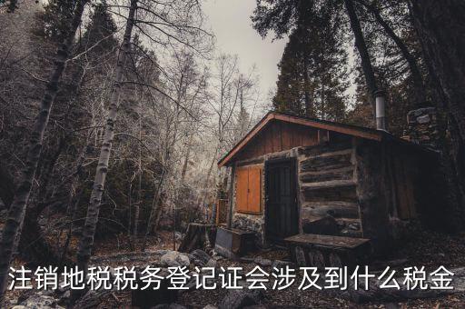 地稅注銷需要核什么稅，我公司想注銷地稅國稅已經(jīng)注銷過了注銷地稅應需要什么資料