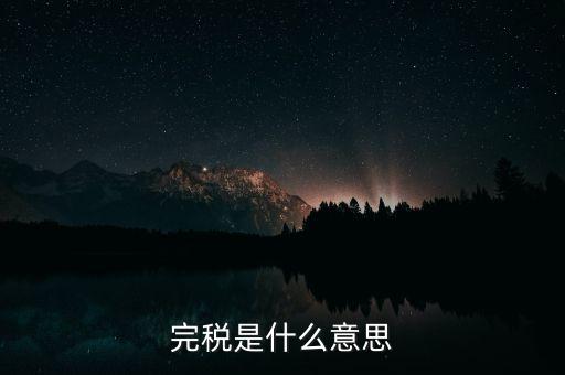個人所得稅完稅是什么意思，完稅是什么意思