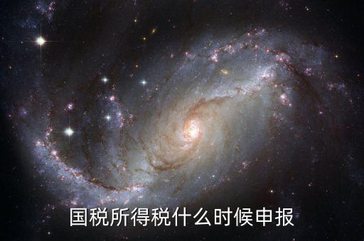 國稅月初申報(bào)什么時(shí)候，國稅和地稅每月申報(bào)納稅時(shí)間是幾號(hào)之前謝謝