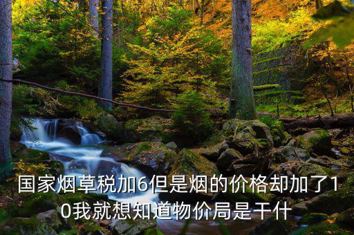 煙葉稅為什么加10，煙葉稅的補貼10到底是補給誰的