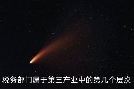 什么叫稅務(wù)第三產(chǎn)業(yè)，什么是第三產(chǎn)業(yè)具體舉例