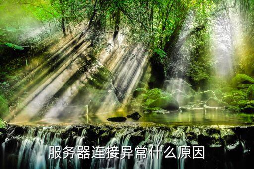 服務(wù)器通訊異常是什么意思，服務(wù)器連接異常什么原因