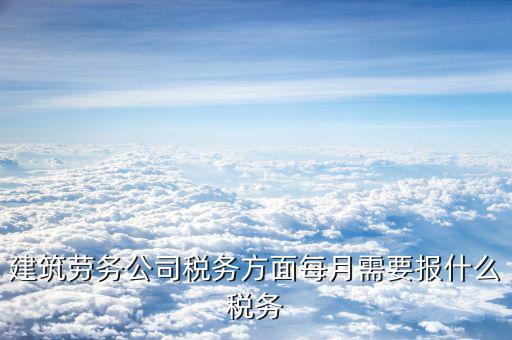 建筑勞務(wù)交什么稅，勞務(wù)公司要交哪些稅