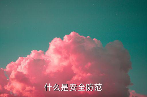 什么是安全防范用地，安全防范用地怎樣計算舉個例子