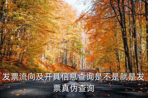 什么是發(fā)票流向查詢系統(tǒng)，發(fā)票流向及開具信息查詢是不是就是發(fā)票真?zhèn)尾樵?/></a></span><span id=