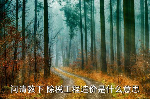 工程配置稅是什么意思，什么是工程稅我們單位讓拉稅但我一點都不懂說是只能拉工程