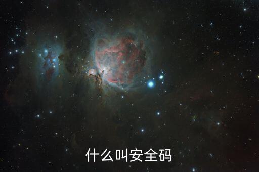 發(fā)票查詢(xún)安全碼是什么情況，請(qǐng)問(wèn)安全碼是啥