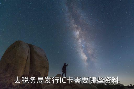 辦稅服務(wù)卡需要帶什么資料，去稅務(wù)局發(fā)行IC卡需要哪些資料