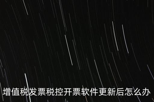開票軟件升級(jí)后叫什么，金稅盤開票軟件升級(jí)后貨物名稱需要重新編輯嗎