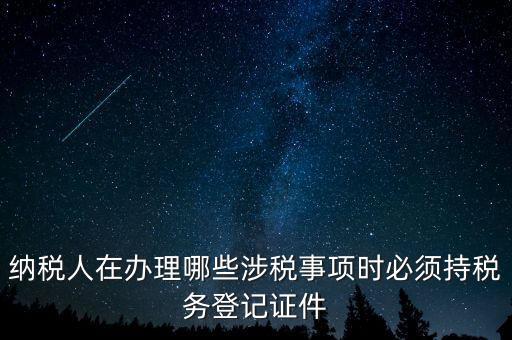 什么叫涉稅登記，涉稅是什么意思