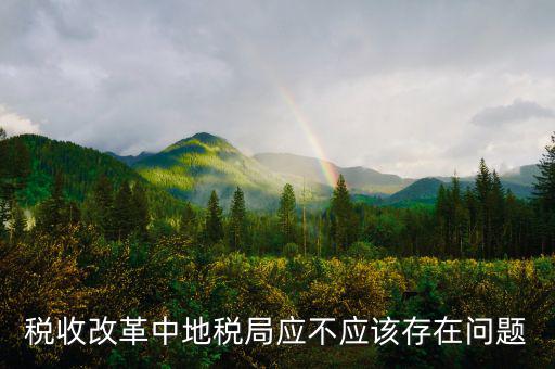 稅收改革存在什么問(wèn)題，執(zhí)行稅收政策過(guò)程中存在哪些問(wèn)題