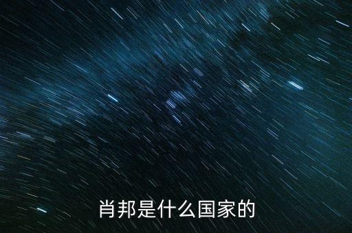 wsh什么國(guó)家，索尼是什么國(guó)家