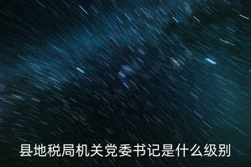 市地稅書記什么級別，河南省地稅局紀(jì)檢書記 是什么級別