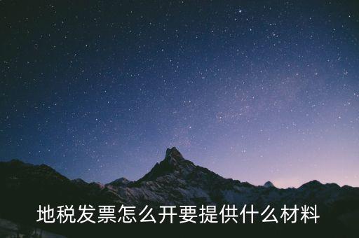 開通地稅需要什么材料，辦理地稅需要準(zhǔn)備什么材料