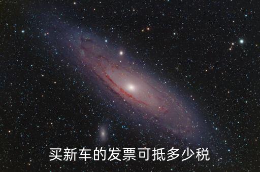 汽車發(fā)票抵什么稅，汽車增值稅發(fā)票能否抵稅