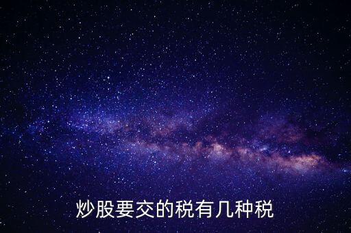 2017年炒股交什么稅，2017股票印花稅是多少 股票印花稅怎么算