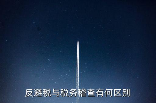 什么是反避稅調(diào)查，請問企業(yè)如何有效避免反避稅調(diào)查呢