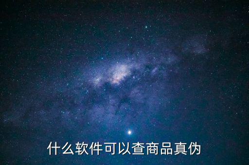 用什么軟件可以查真?zhèn)?，什么軟件可以查商品真?zhèn)?/></a></span><span id=